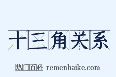 十三角关系是什么意思的图片